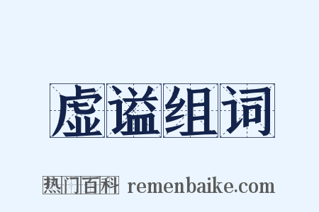 虚谥组词是什么意思的图片